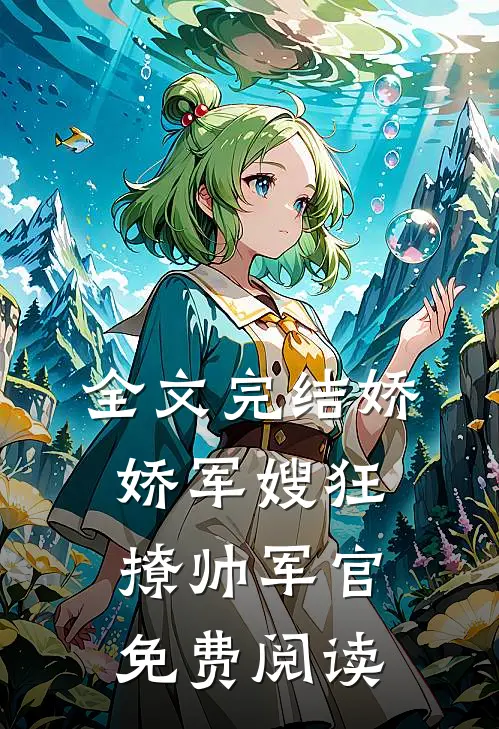 全文完结娇娇军嫂狂撩帅军官免费阅读