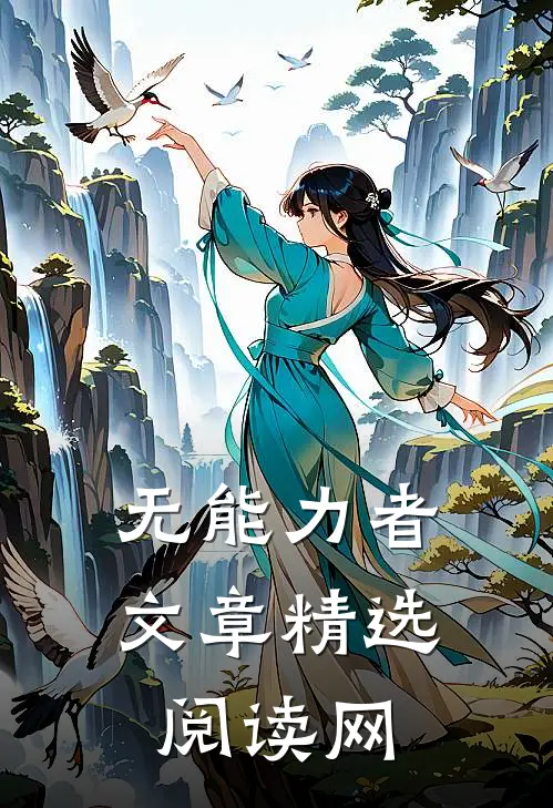 无能力者文章精选阅读网