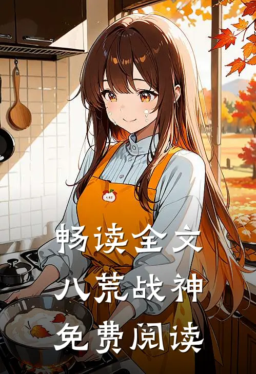 畅读全文八荒战神免费阅读
