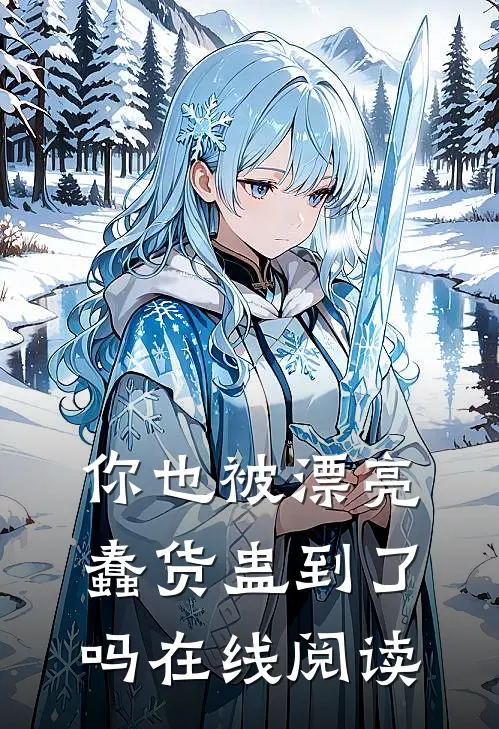 你也被漂亮蠢货蛊到了吗在线阅读