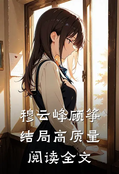 穆云峰顾筝结局高质量阅读全文