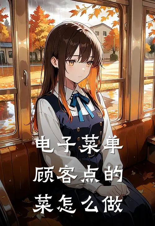 电子菜单顾客点的菜怎么做