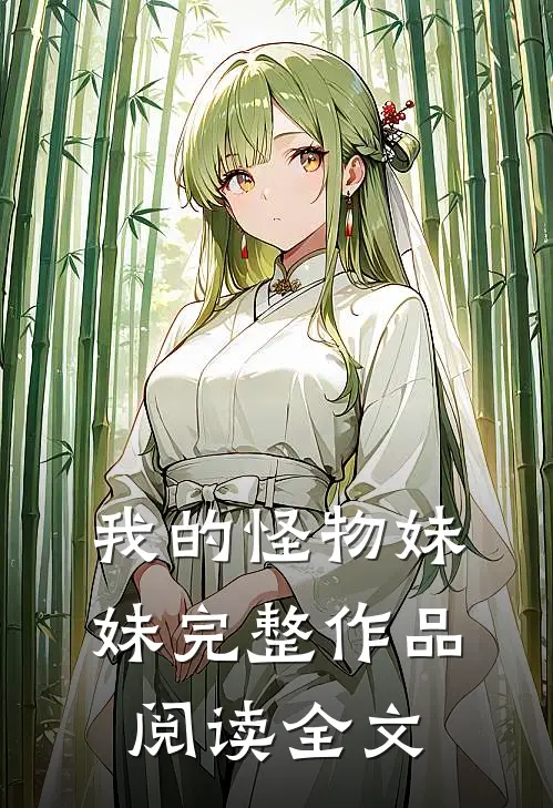 我的怪物妹妹完整作品阅读全文