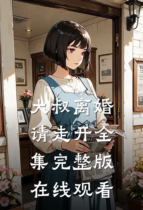 大叔离婚请走开全集完整版在线观看