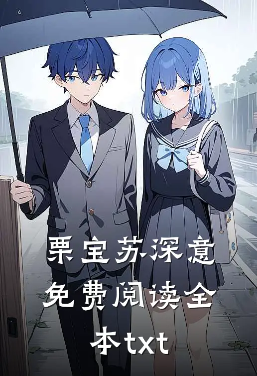 栗宝苏深意免费阅读全本txt