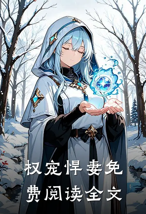 权宠悍妻免费阅读全文