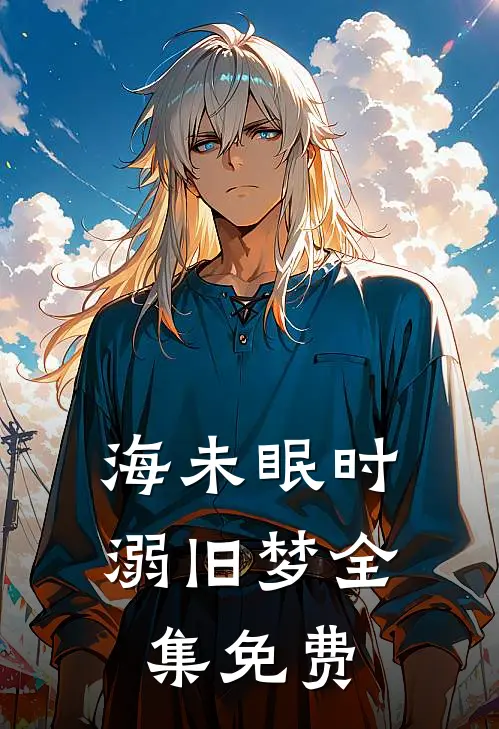 海未眠时溺旧梦全集免费