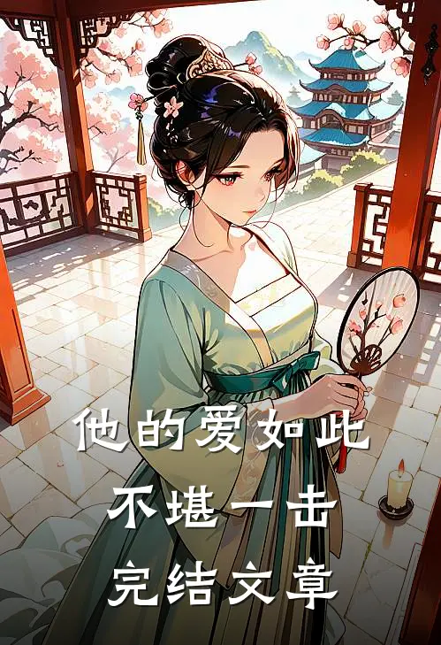 他的爱如此不堪一击完结文章
