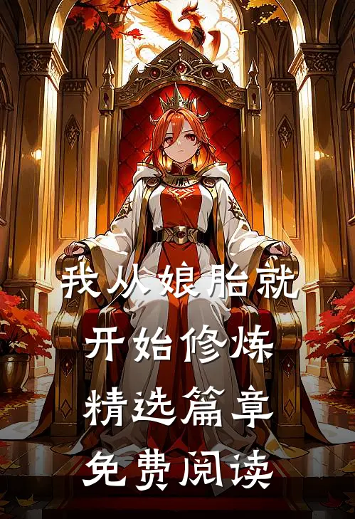 我从娘胎就开始修炼精选篇章免费阅读