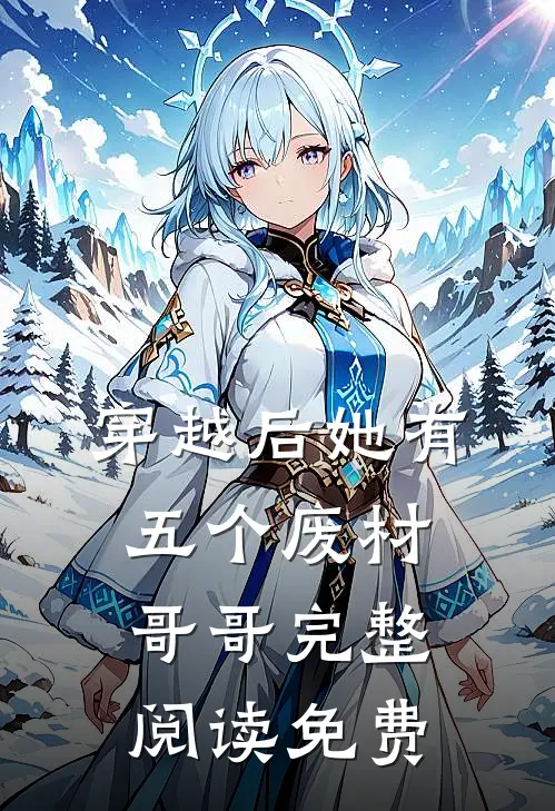 穿越后她有五个废材哥哥完整阅读免费