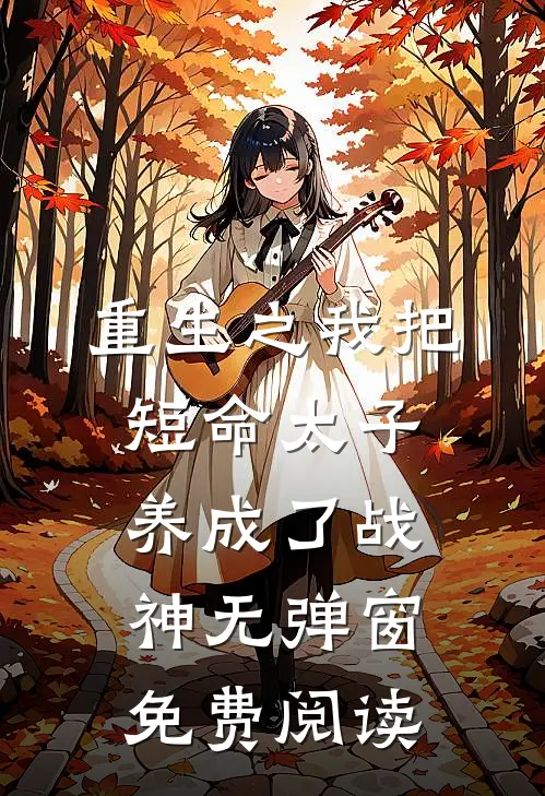 重生之我把短命太子养成了战神无弹窗免费阅读