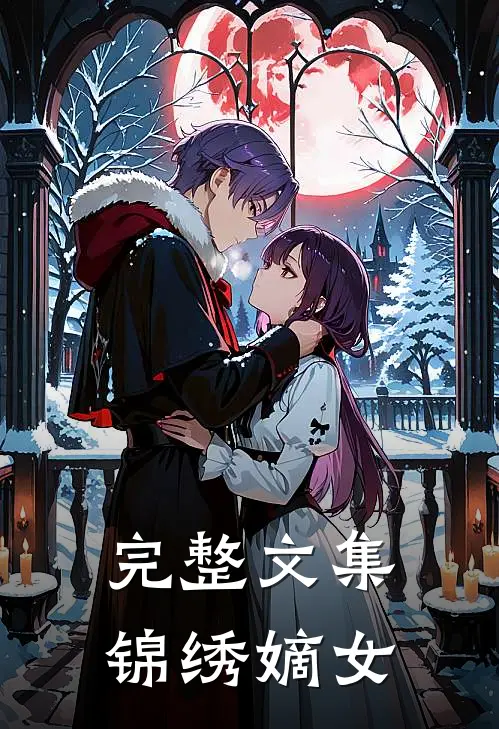 完整文集锦绣嫡女