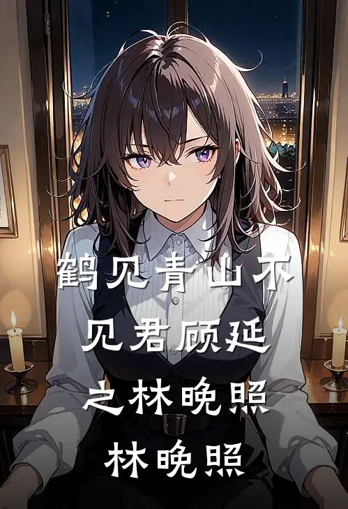 鹤见青山不见君顾延之林晚照,林晚照
