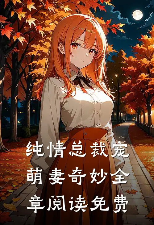 纯情总裁宠萌妻奇妙全章阅读免费