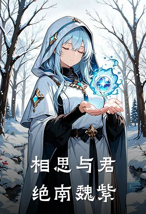 相思与君绝 南魏紫