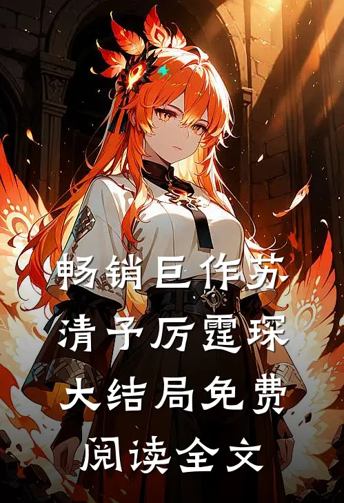 畅销巨作苏清予厉霆琛大结局免费阅读全文
