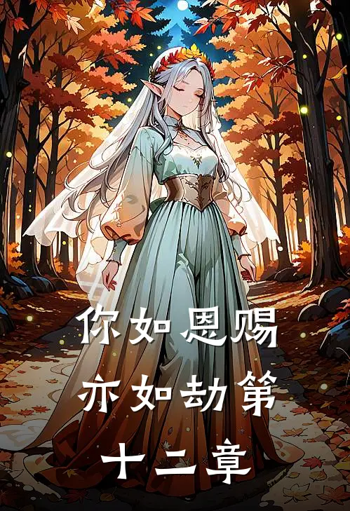 你如恩赐亦如劫第十二章