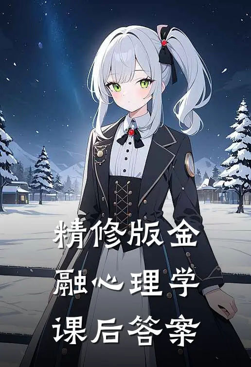 精修版金融心理学课后答案