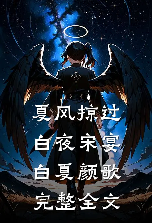 夏风掠过白夜宋宴白夏颜歌完整全文