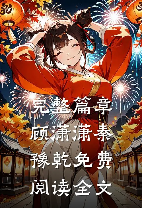完整篇章顾潇潇秦豫乾免费阅读全文