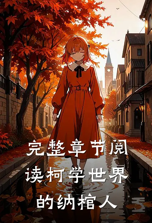 完整章节阅读柯学世界的纳棺人