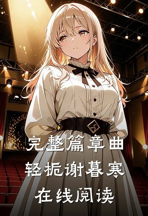 完整篇章曲轻栀谢暮寒在线阅读