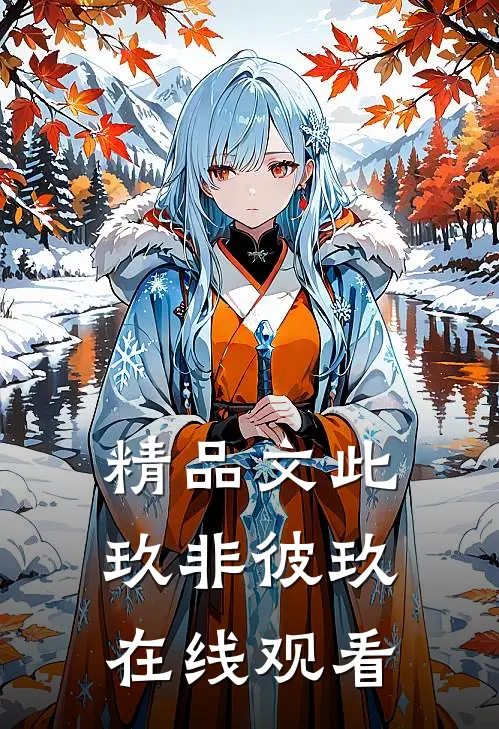 精品文此玖非彼玖在线观看