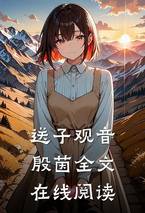 送子观音殷茵全文在线阅读