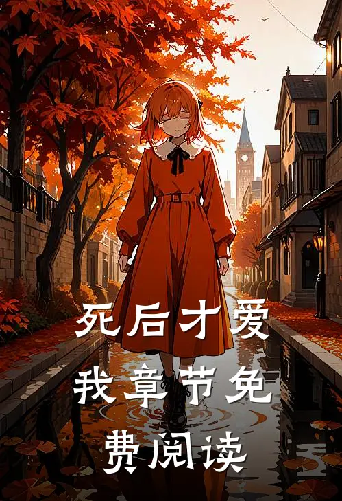 死后才爱我章节免费阅读