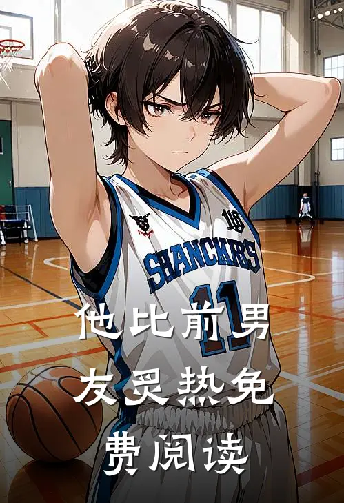 他比前男友炙热免费阅读