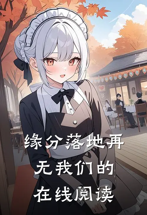 缘分落地再无我们的在线阅读