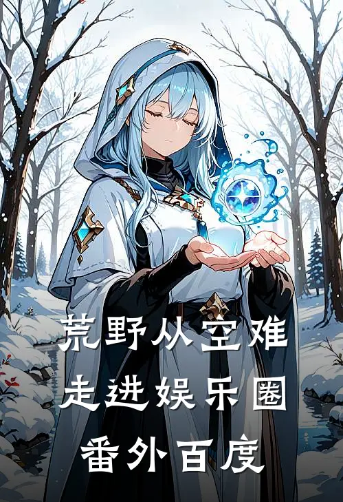 荒野从空难走进娱乐圈番外百度
