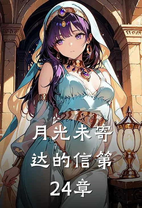 月光未寄达的信第24章