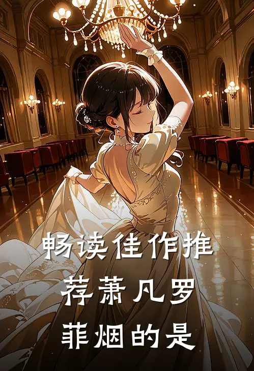 畅读佳作推荐萧凡罗菲烟的是