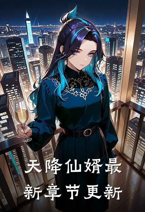 天降仙婿最新章节更新