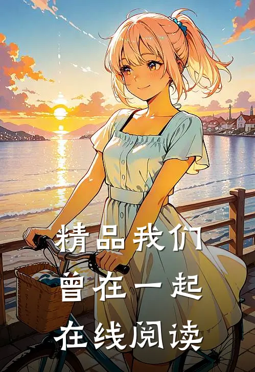 精品我们曾在一起在线阅读
