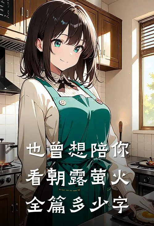 也曾想陪你看朝露萤火全篇多少字
