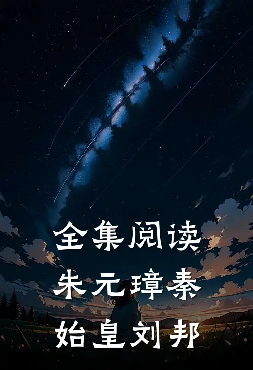 全集阅读朱元璋秦始皇刘邦