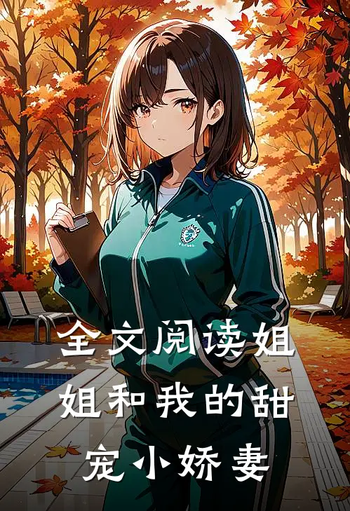 全文阅读姐姐和我的甜宠小娇妻