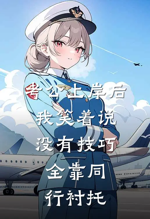 考公上岸后，我笑着说没有技巧，全靠同行衬托