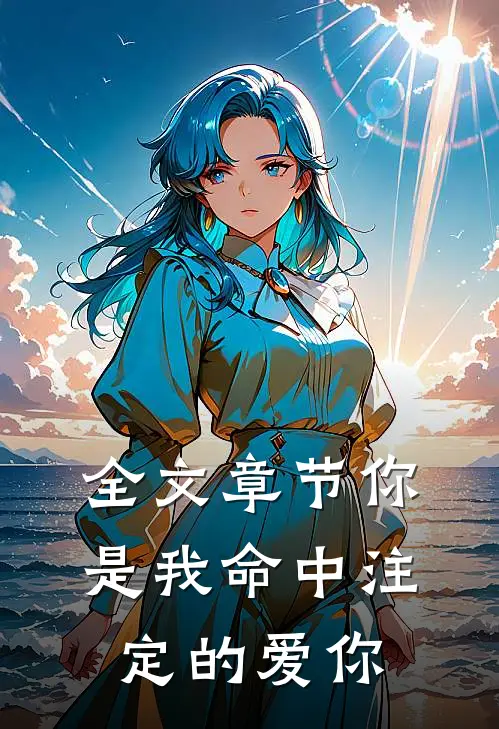 全文章节你是我命中注定的爱你