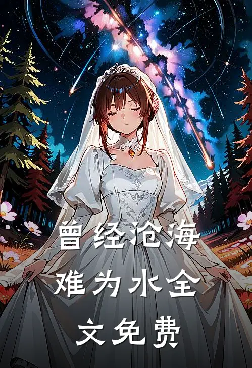 曾经沧海难为水全文免费