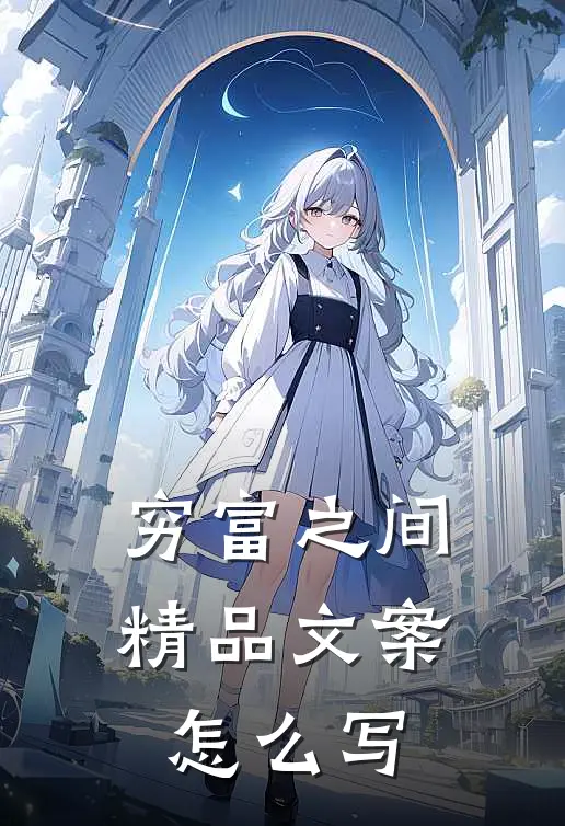 穷富之间精品文案怎么写