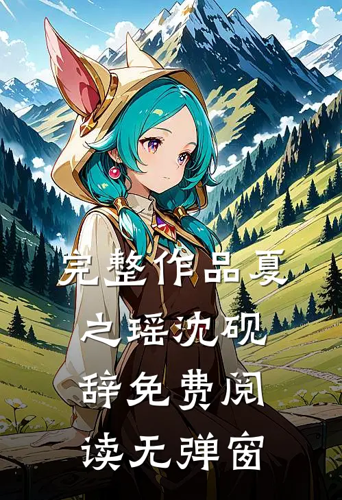 完整作品夏之瑶沈砚辞免费阅读无弹窗