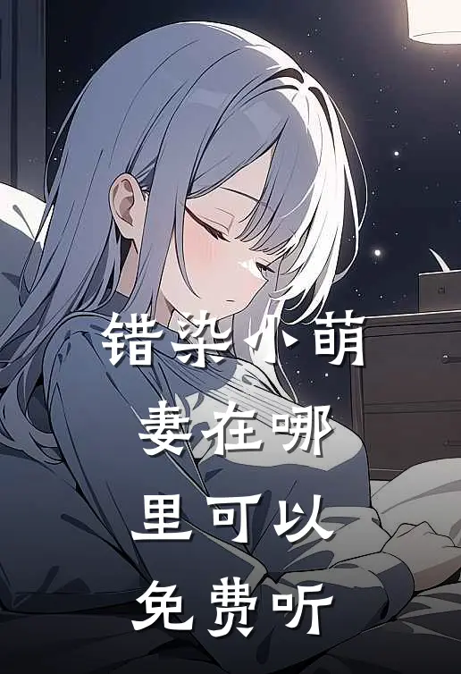 错染小萌妻在哪里可以免费听