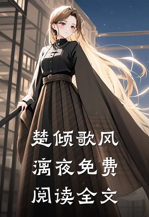 楚倾歌风漓夜免费阅读全文