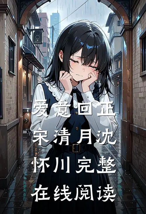 爱意回正宋清月沈怀川完整在线阅读
