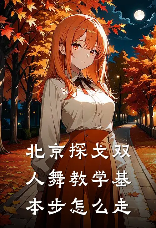 北京探戈双人舞教学基本步怎么走