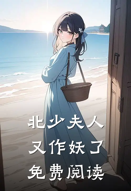北少夫人又作妖了免费阅读