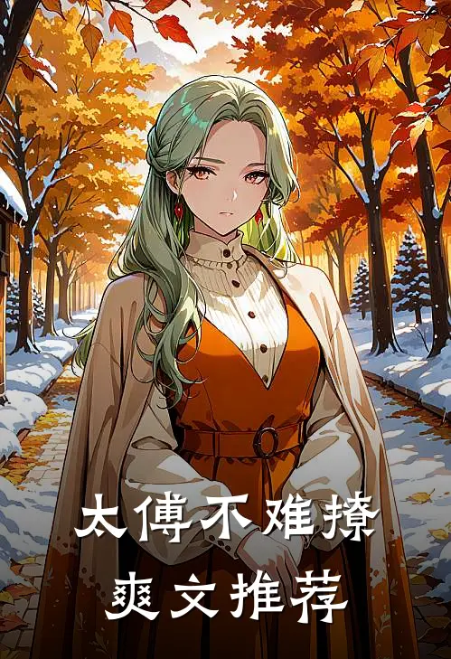 太傅不难撩爽文推荐